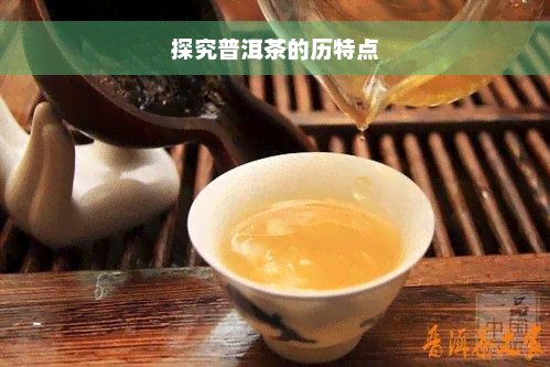 探究普洱茶的历特点