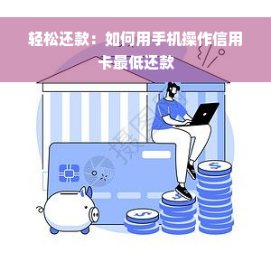 轻松还款：如何用手机操作信用卡更低还款