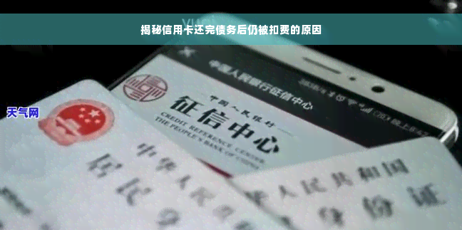 揭秘信用卡还完债务后仍被扣费的原因