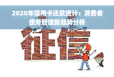 2020年信用卡还款统计：消费者债务管理新趋势分析