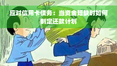 应对信用卡债务：当 *** 时如何制定还款计划