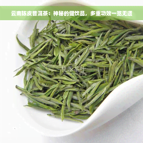 云南陈皮普洱茶：神秘的健饮品，多重功效一览无遗