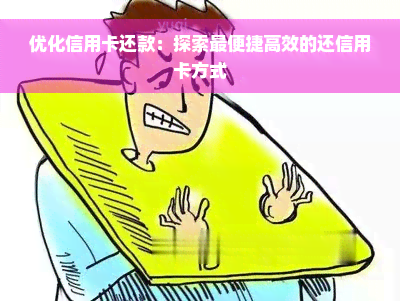 优化信用卡还款：探索最便捷高效的还信用卡方式