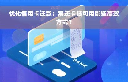 优化信用卡还款：常还卡债可用哪些高效方式？