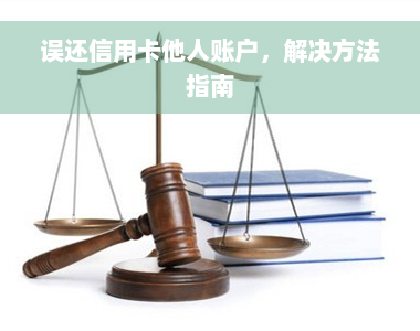 误还信用卡他人账户，解决方法指南