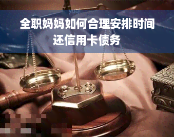 全职妈妈如何合理安排时间还信用卡债务