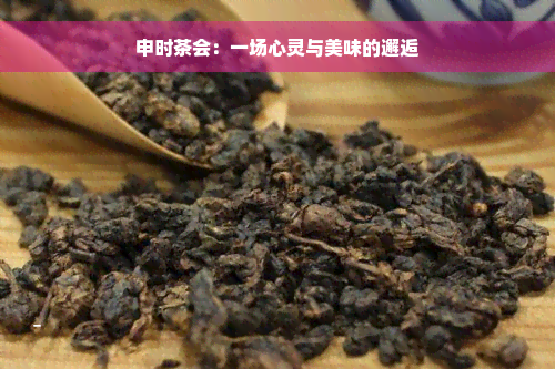 申时茶会：一场心灵与美味的邂逅