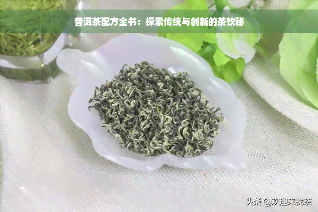 普洱茶配方全书：探索传统与创新的茶饮秘