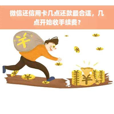 微信还信用卡几点还款最合适，几点开始收手续费？