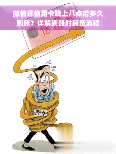 微信还信用卡晚上八点后多久到账？详解到账时间及流程