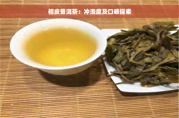 桔皮普洱茶：冲泡度及口感探索