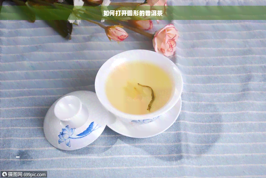 如何打开圆形的普洱茶