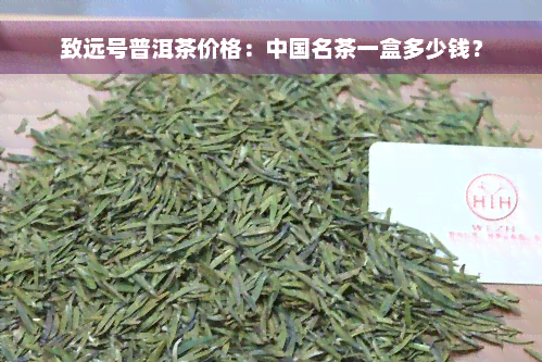 致远号普洱茶价格：中国名茶一盒多少钱？