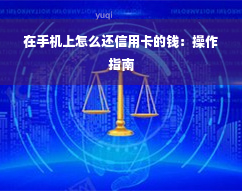 在手机上怎么还信用卡的钱：操作指南