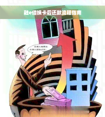 融e借换卡后还款流程指南