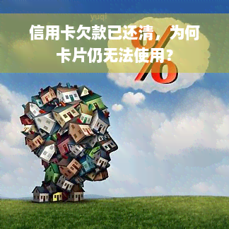 信用卡欠款已还清，为何卡片仍无法使用？