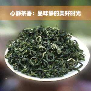 心静茶香：品味静的美好时光