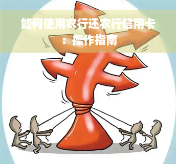 如何使用农行还农行信用卡：操作指南