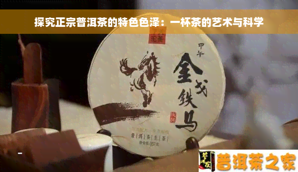 探究正宗普洱茶的特 *** 泽：一杯茶的艺术与科学