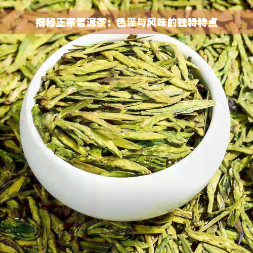 揭秘正宗普洱茶：色泽与风味的独特特点