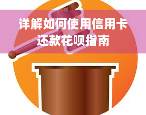 详解如何使用信用卡还款花呗指南