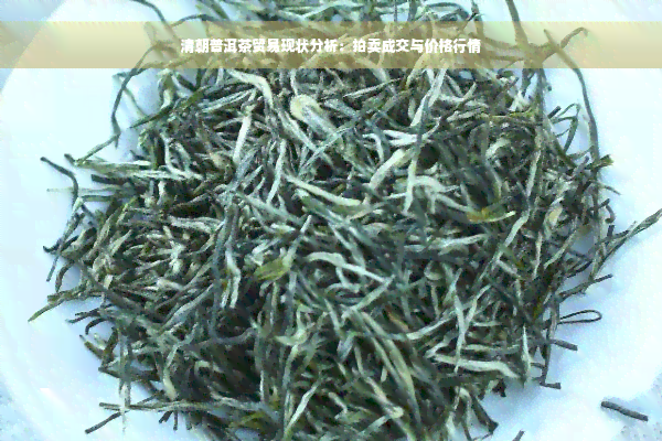 清朝普洱茶贸易现状分析：拍卖成交与价格行情