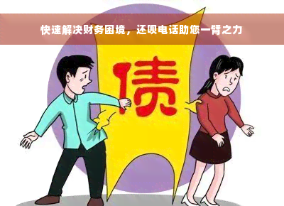 快速解决财务困境，还款电话助您一臂之力