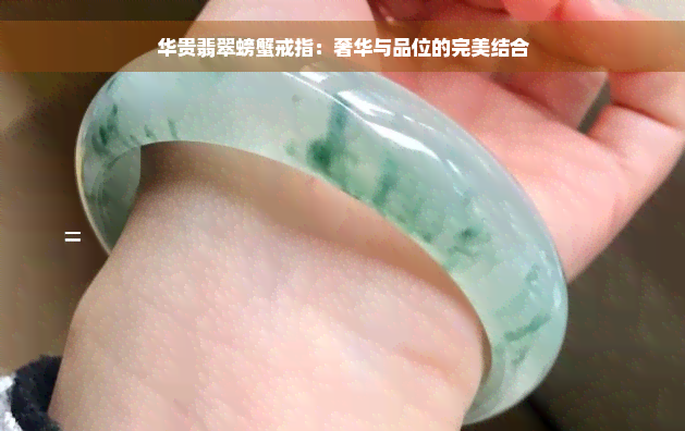 华贵翡翠螃蟹戒指：奢华与品位的完美结合