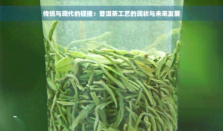 传统与现代的碰撞：普洱茶工艺的现状与未来发展