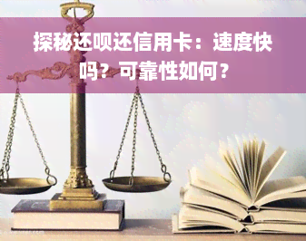 探秘还款还信用卡：速度快吗？可靠性如何？