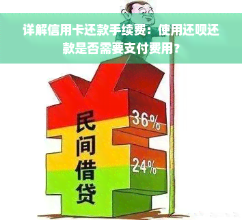 详解信用卡还款手续费：使用还款还款是否需要支付费用？