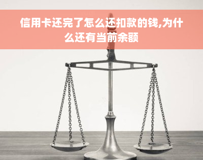 信用卡还完了怎么还扣款的钱,为什么还有当前余额