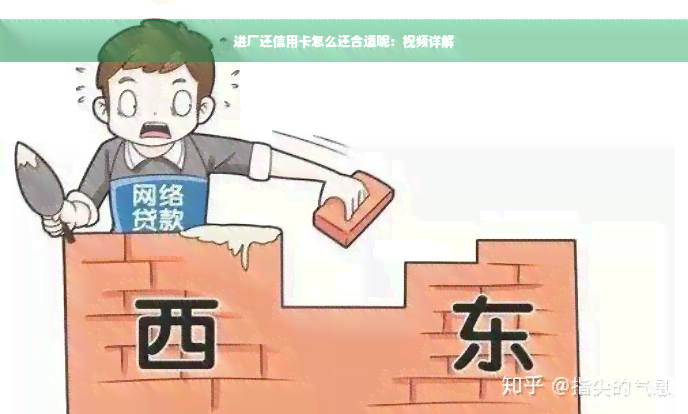 进厂还信用卡怎么还合适呢：视频详解