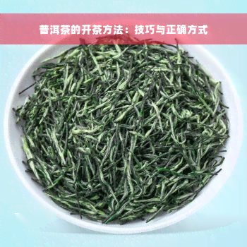 普洱茶的开茶方法：技巧与正确方式