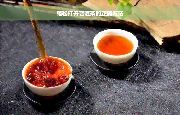 轻松打开普洱茶的正确方法