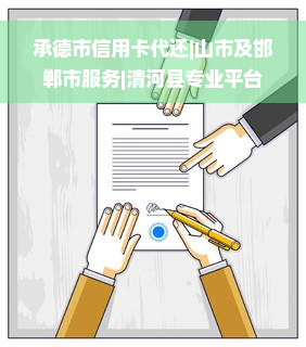 承德市信用卡代还|山市及邯郸市服务|清河县专业平台