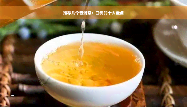 推荐几个普洱茶：口碑的十大盘点