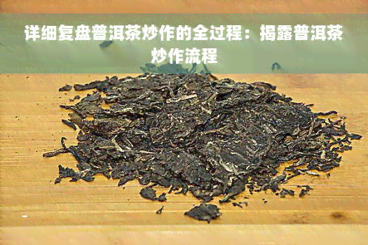 详细复盘普洱茶炒作的全过程：揭露普洱茶炒作流程