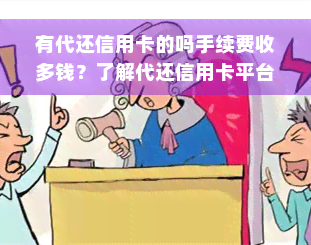 有代还信用卡的吗手续费收多钱？了解代还信用卡平台收费与赚钱潜力