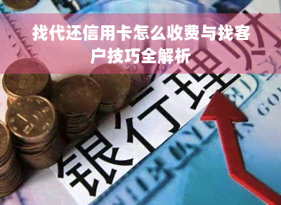 找代还信用卡怎么收费与找客户技巧全解析