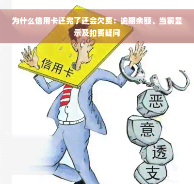 为什么信用卡还完了还会欠费：逾期余额、当前显示及扣费疑问