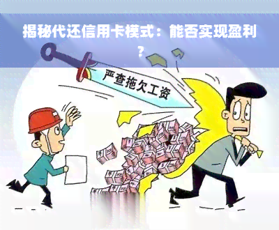 揭秘代还信用卡模式：能否实现盈利？