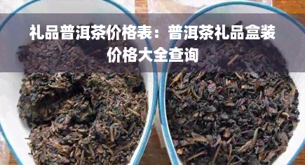 礼品普洱茶价格表：普洱茶礼品盒装价格大全查询