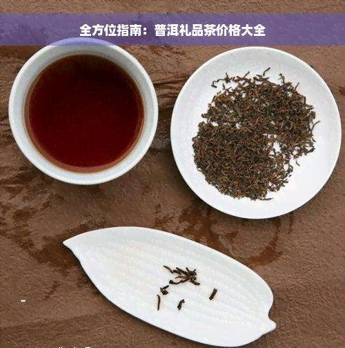 全方位指南：普洱礼品茶价格大全