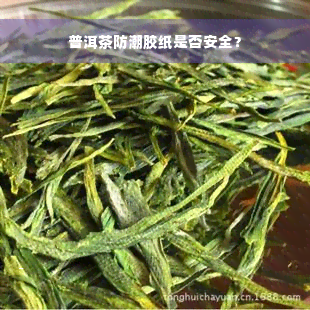 普洱茶防潮胶纸是否安全？