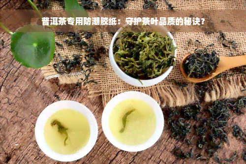 普洱茶专用防潮胶纸：守护茶叶品质的秘诀？