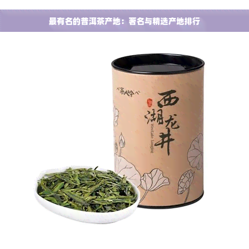 最有名的普洱茶产地：著名与精选产地排行