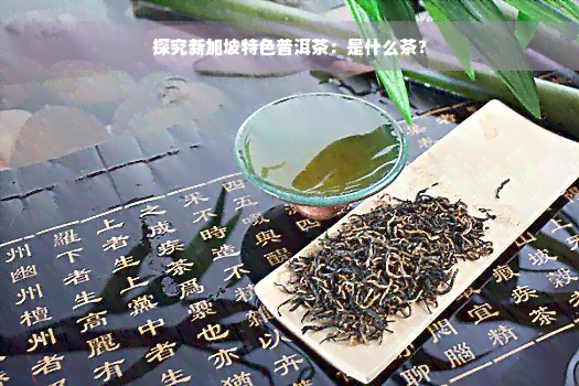 探究新加坡特色普洱茶：是什么茶？