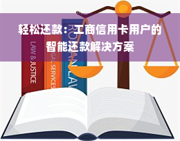 轻松还款：工商信用卡用户的智能还款解决方案