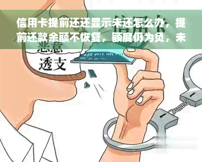 信用卡提前还还显示未还怎么办，提前还款余额不恢复，额度仍为负，未出账单原因